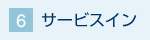 6.�T�[�r�X�C��